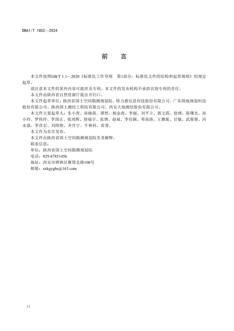 陕西省《国土空间规划基数转换数据规范》DB61/T 1852-2024第3页