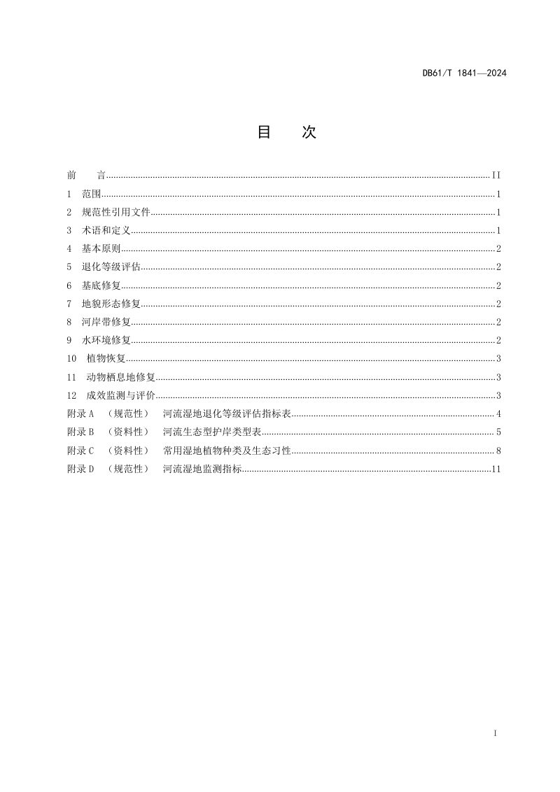 陕西省《河流湿地修复技术规范》DB61/T 1841-2024第2页