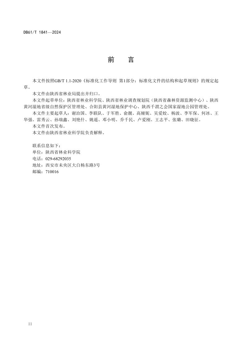 陕西省《河流湿地修复技术规范》DB61/T 1841-2024第3页