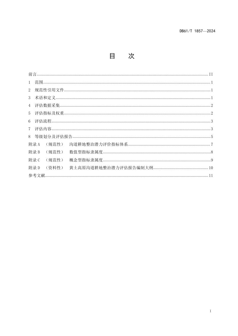 陕西省《黄土高原沟道耕地整治潜力评估规范》DB61/T 1857-2024第2页