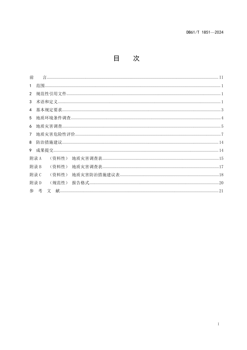陕西省《既有建设工程地质灾害危险性评价规程》DB61/T 1851-2024第2页