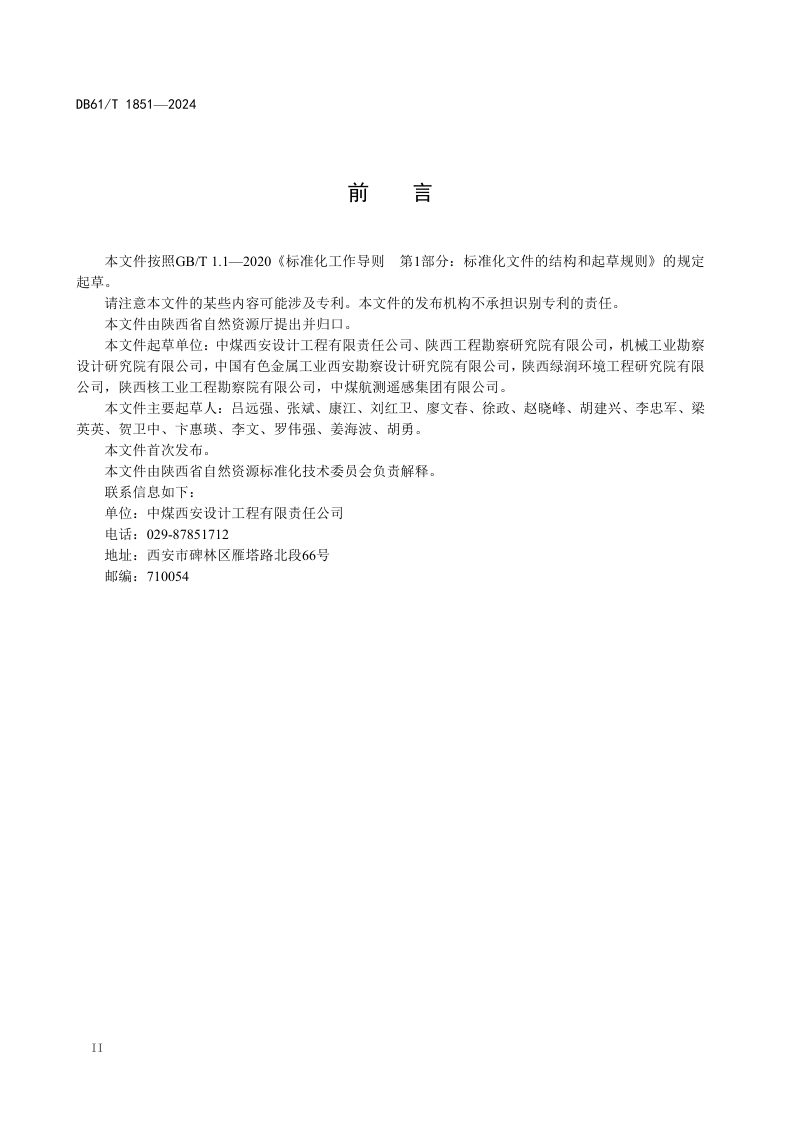 陕西省《既有建设工程地质灾害危险性评价规程》DB61/T 1851-2024第3页