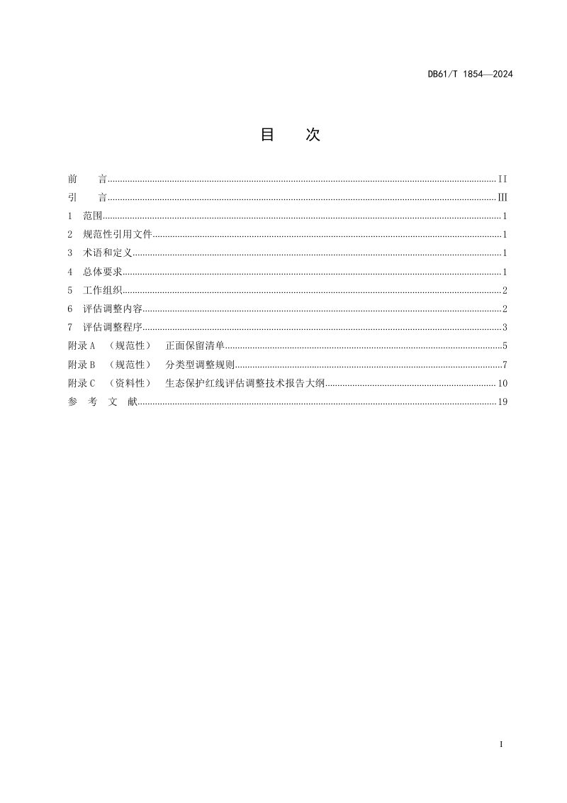 陕西省《生态保护红线评估调整技术规范》DB61/T 1854-2024第2页