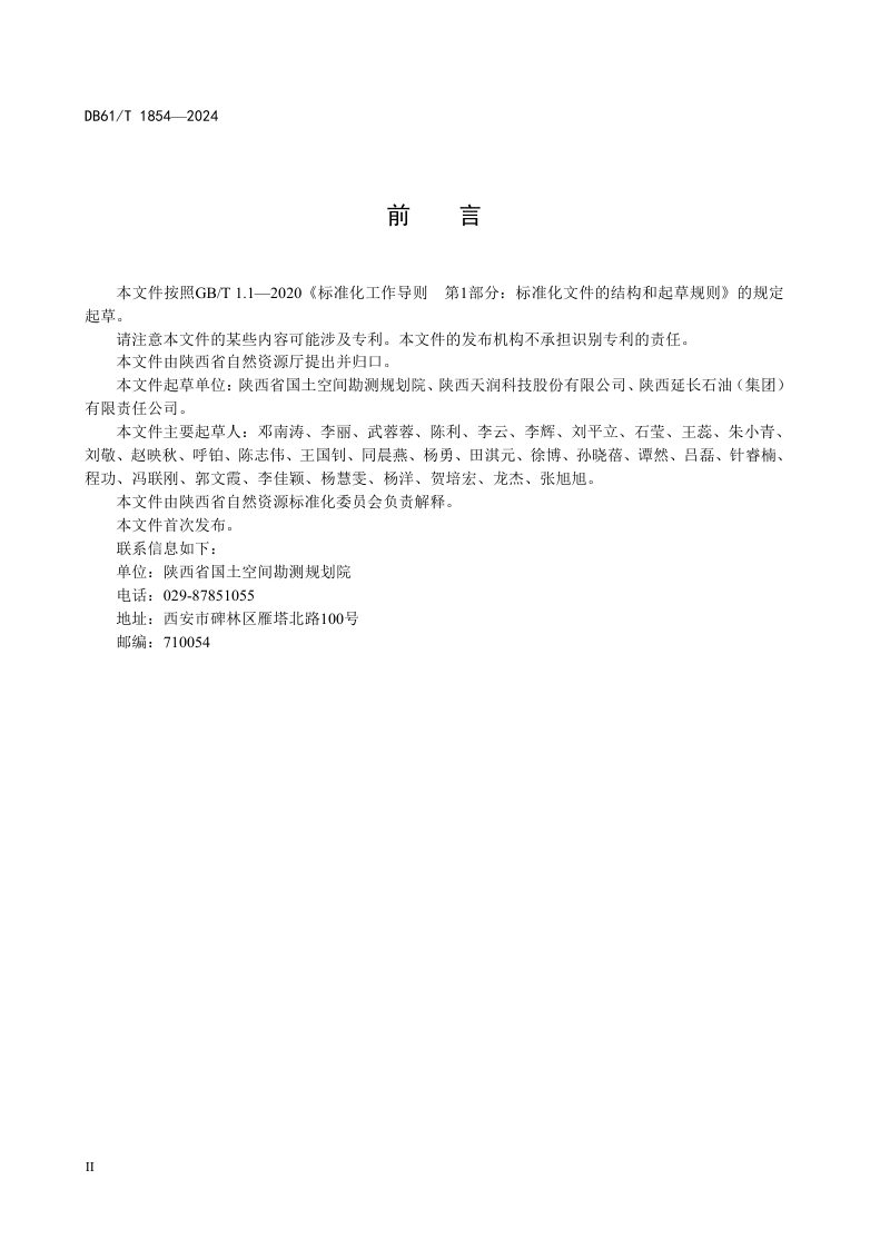 陕西省《生态保护红线评估调整技术规范》DB61/T 1854-2024第3页