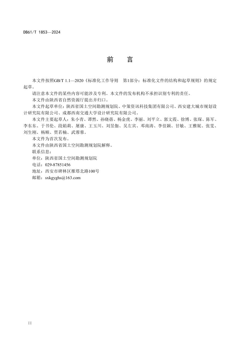 陕西省《实用性村庄规划编制技术规程》DB61/T 1853-2024第3页