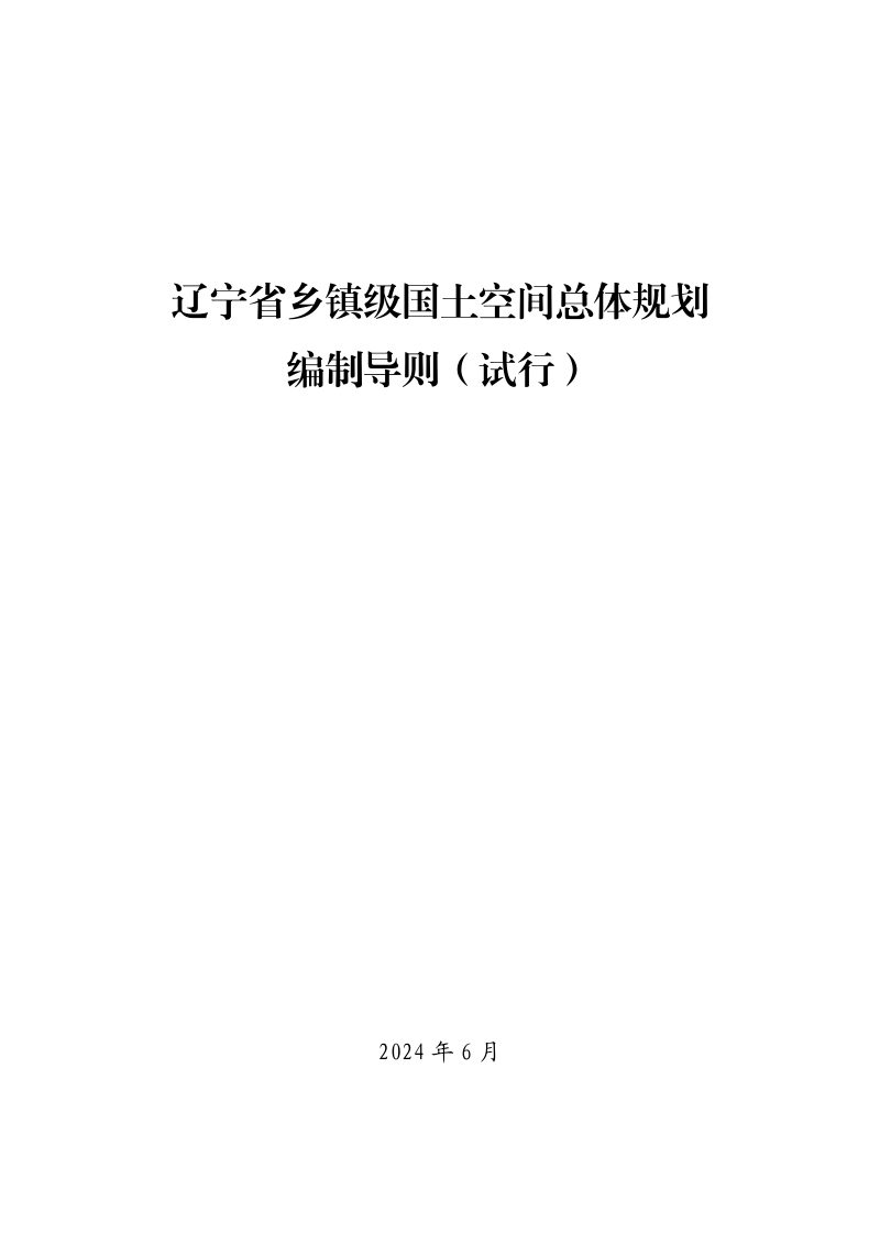 辽宁省乡镇级国土空间总体规划编制导则（试行）第1页