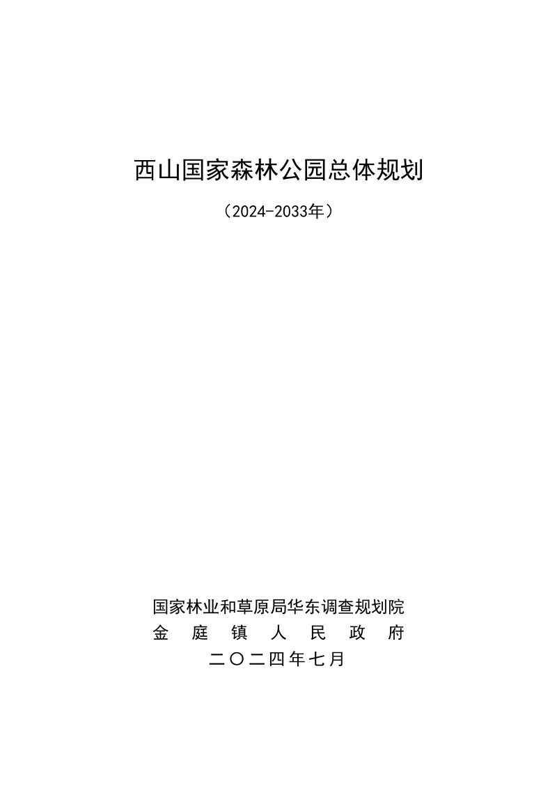 西山国家森林公园总体规划（2024-2033年）第1页