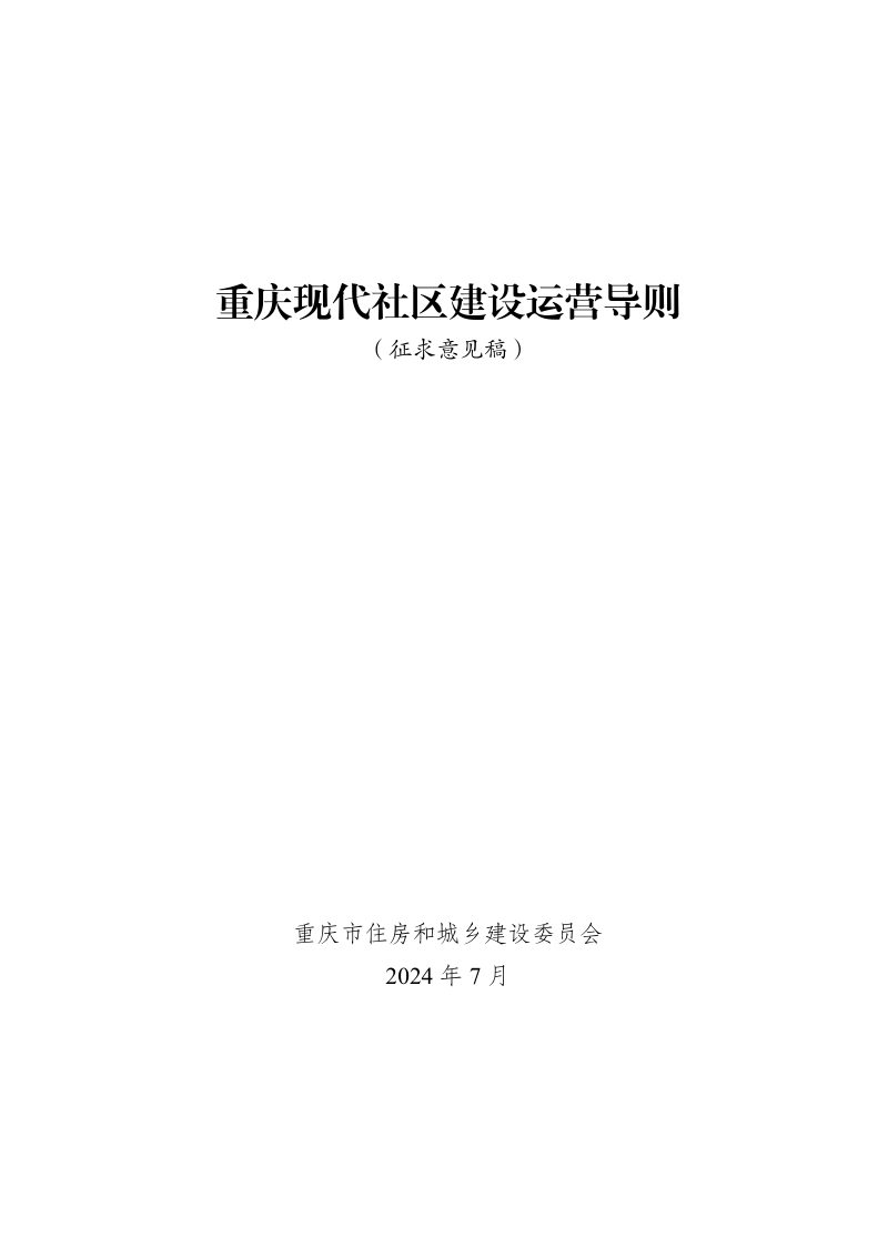 重庆市《现代社区建设运营导则》（征求意见稿）第1页