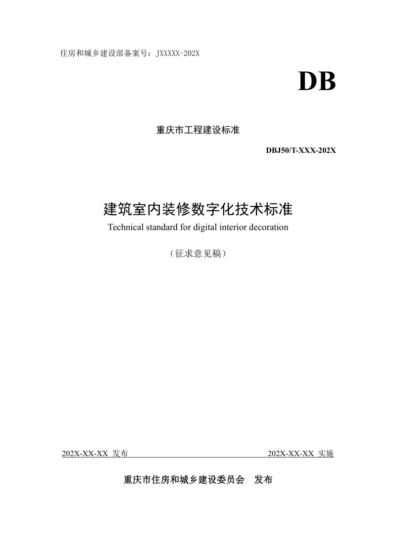重庆市《建筑室内装修数字化技术标准》（征求意见稿）第1页