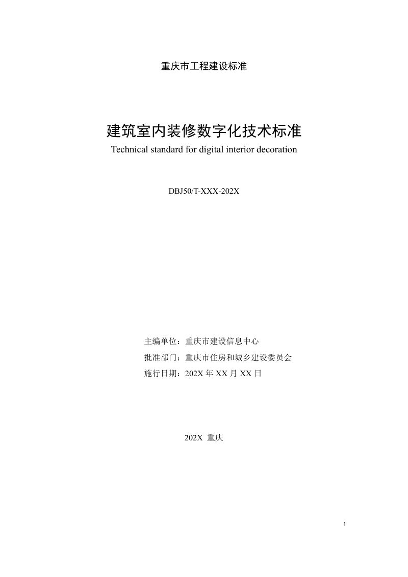 重庆市《建筑室内装修数字化技术标准》（征求意见稿）第2页