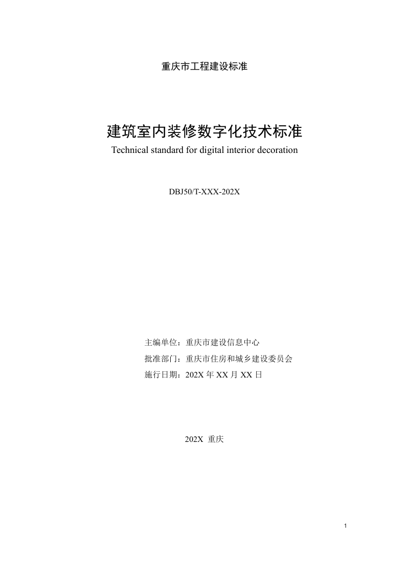 重庆市《建筑室内装修数字化技术标准》（征求意见稿）第2页