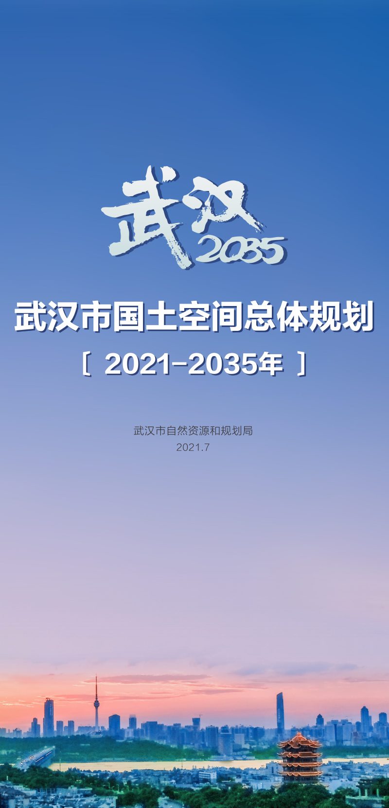 湖北省武汉市国土空间总体规划（2021-2035年）第1页