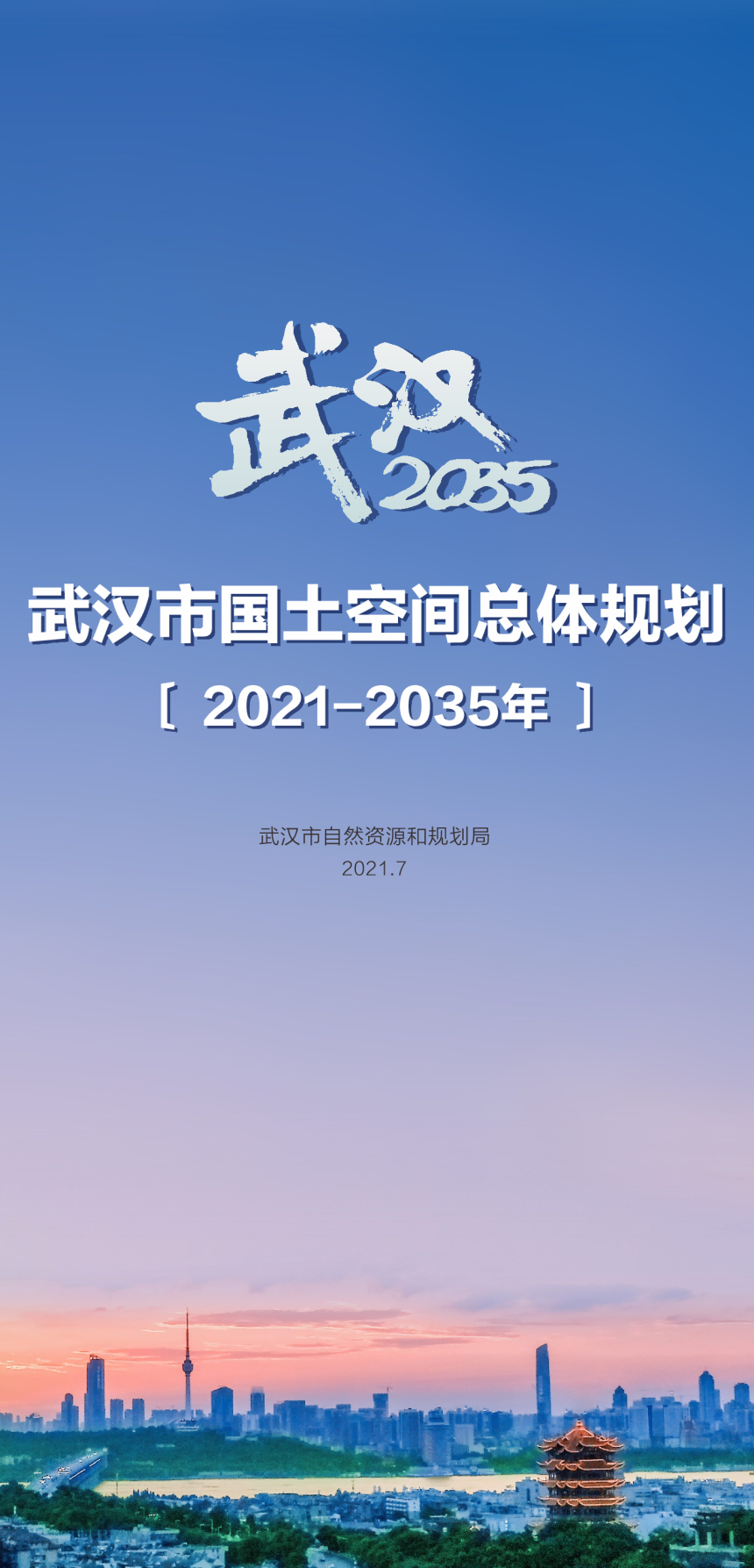 湖北省武汉市国土空间总体规划（2021-2035年）-1