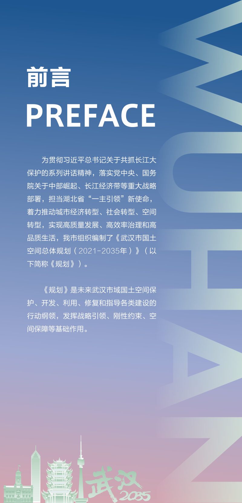 湖北省武汉市国土空间总体规划（2021-2035年）第2页