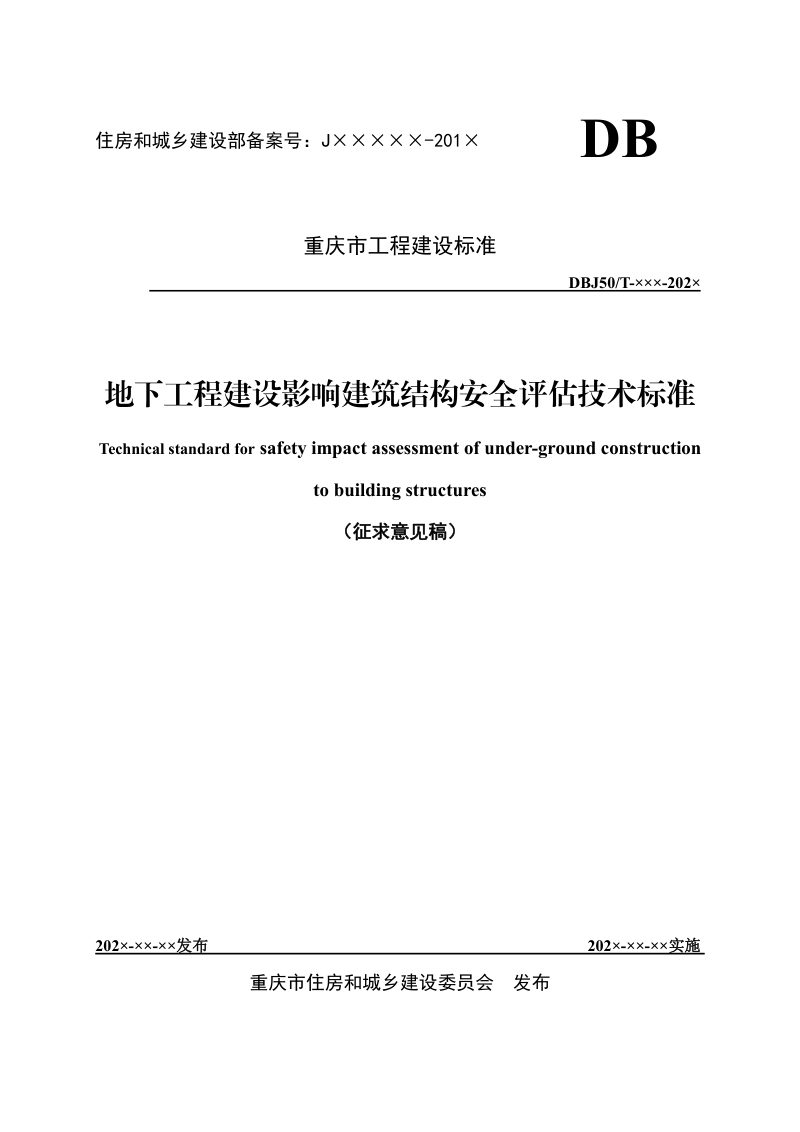 重庆市《地下工程建设影响建筑结构安全评估技术标准》（征求意见稿）第1页