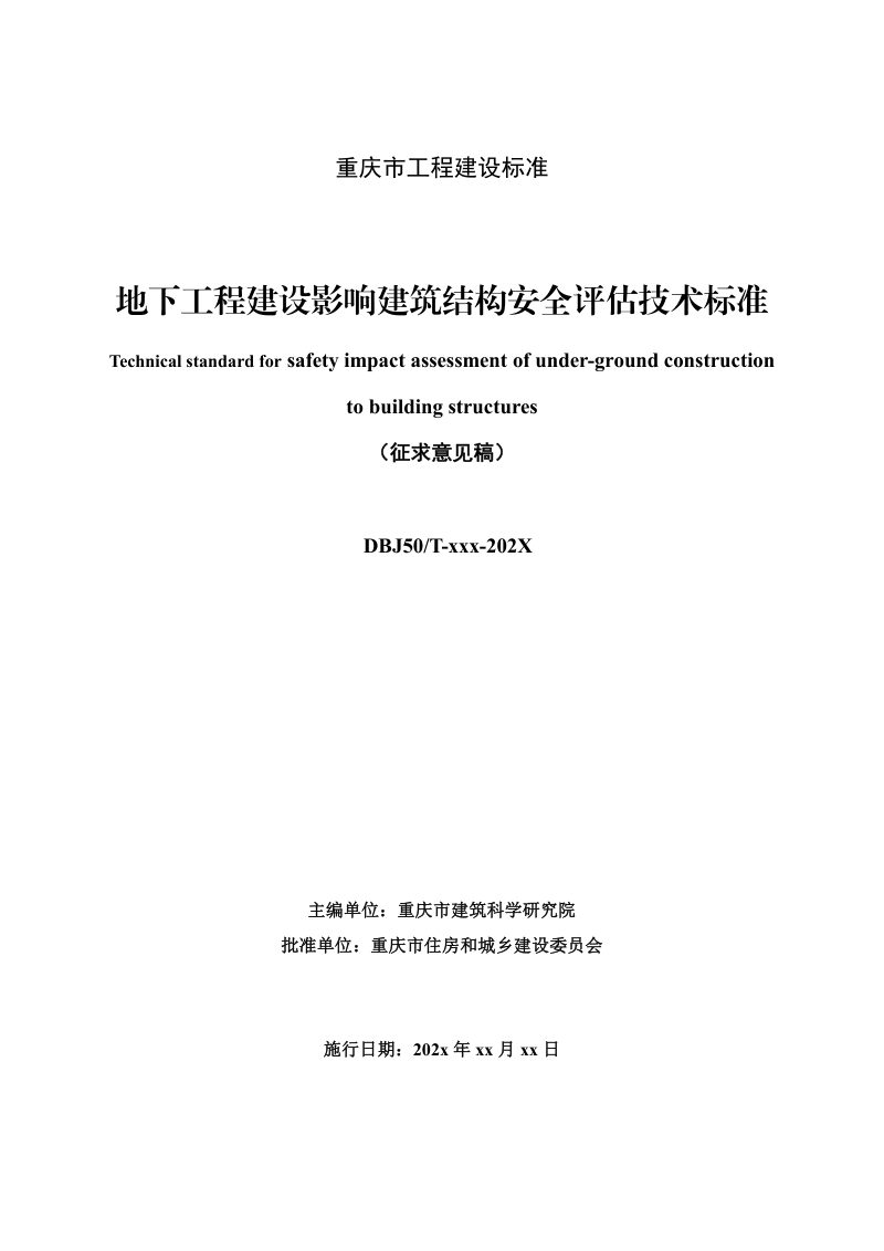 重庆市《地下工程建设影响建筑结构安全评估技术标准》（征求意见稿）第2页