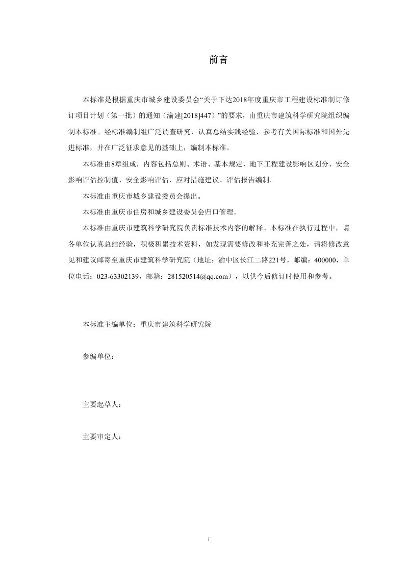 重庆市《地下工程建设影响建筑结构安全评估技术标准》（征求意见稿）第3页