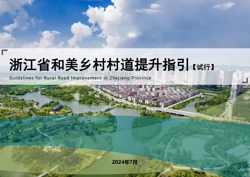浙江省和美乡村村道提升指引（试行）第1页