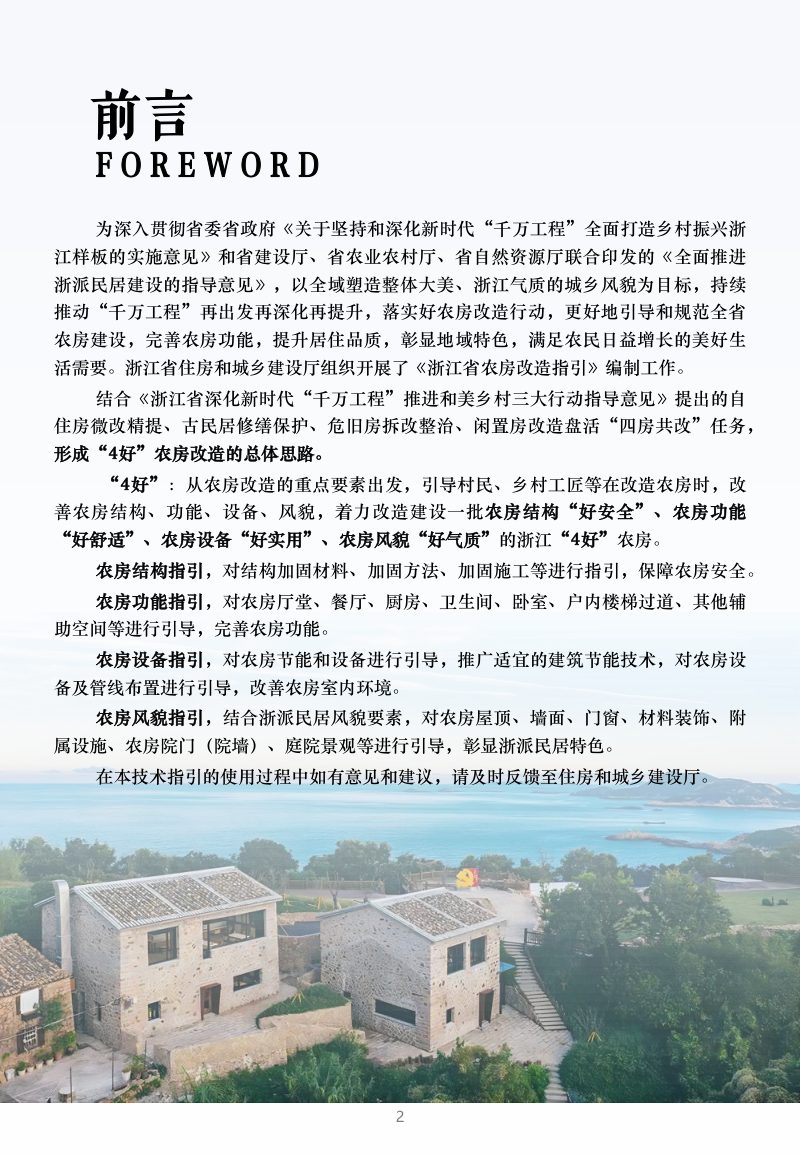 浙江省和美乡村农房改造指引（试行）第2页