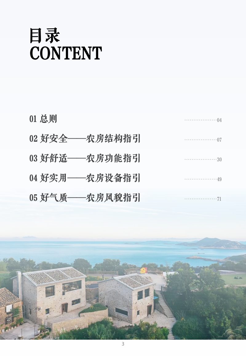 浙江省和美乡村农房改造指引（试行）第3页
