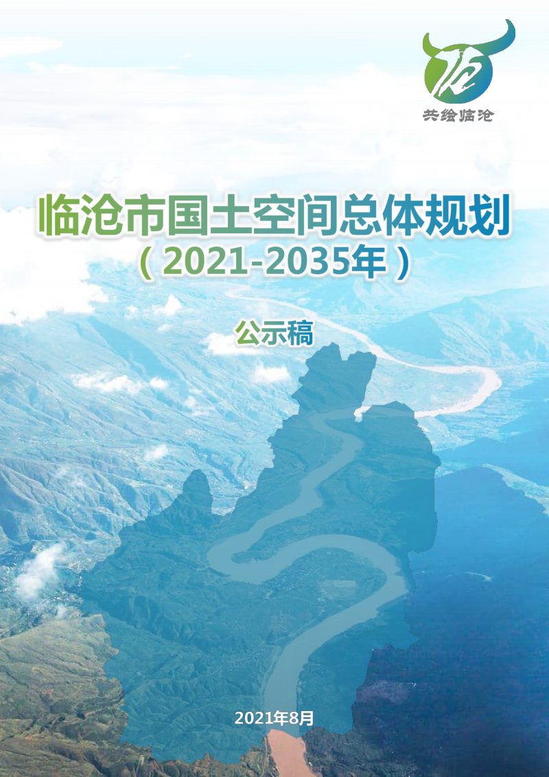 云南省临沧市国土空间总体规划（2021-2035年）第1页