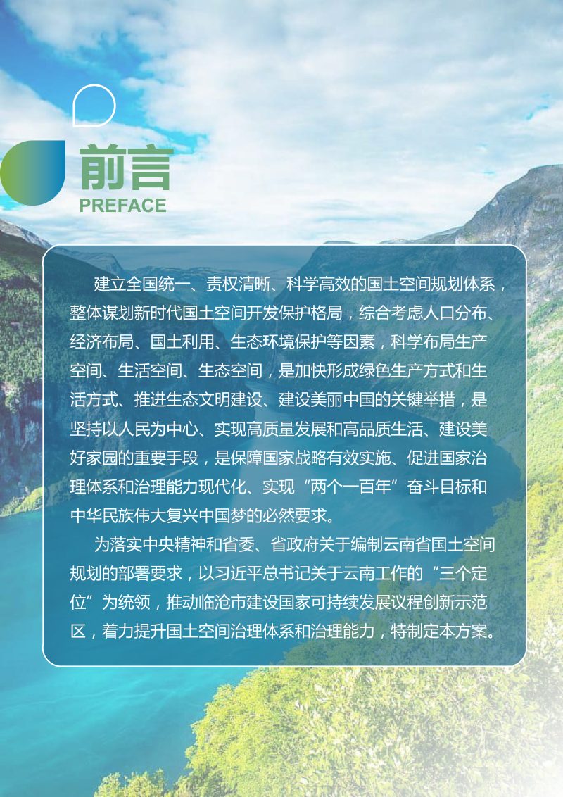 云南省临沧市国土空间总体规划（2021-2035年）第2页