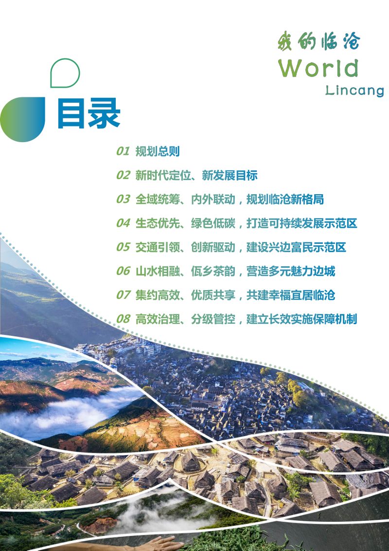云南省临沧市国土空间总体规划（2021-2035年）第3页