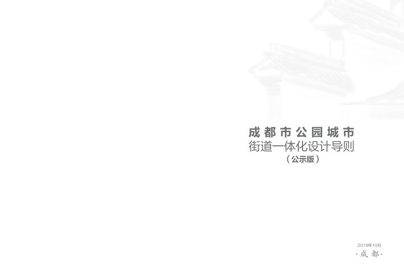 成都市公园城市街道一体化设计导则第2页