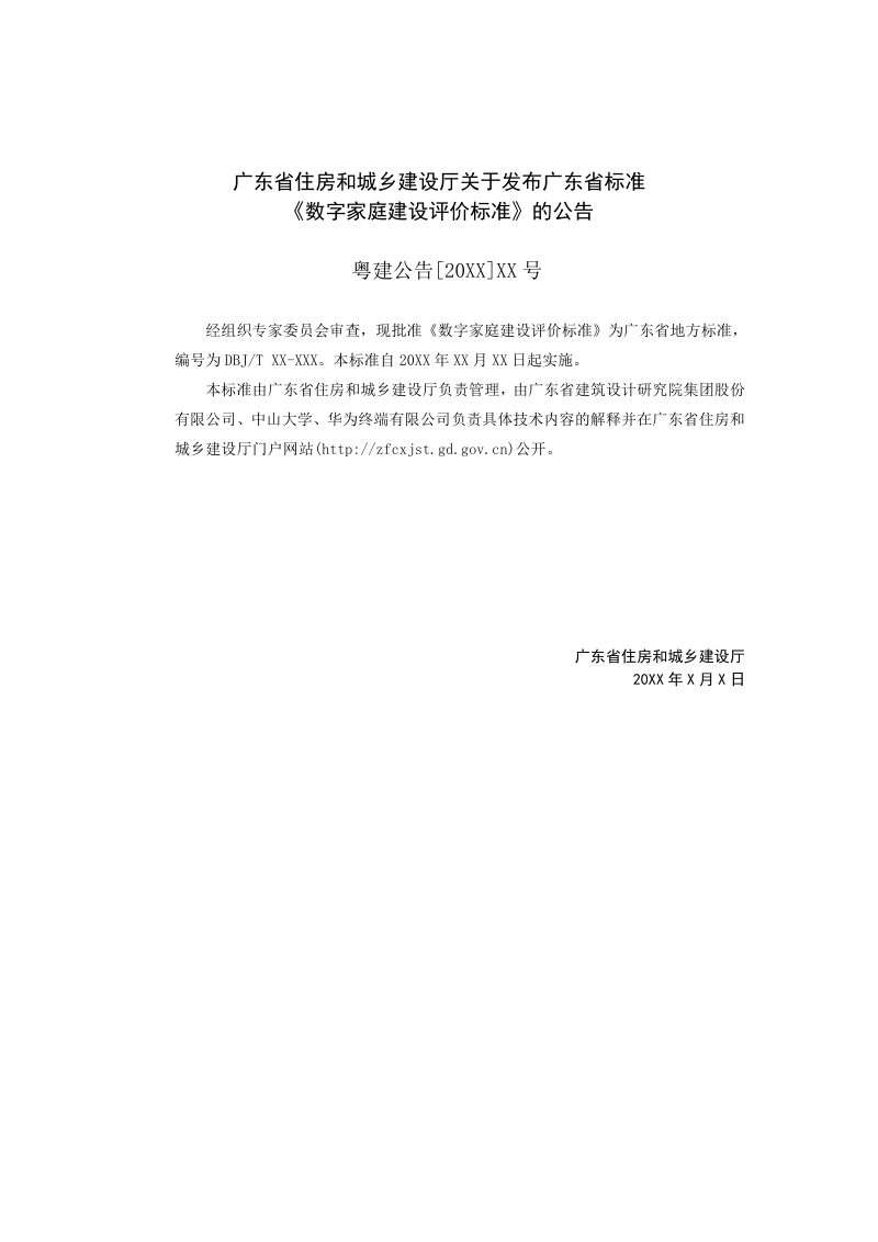 广东省《数字家庭建设评价标准》（征求意见稿）第2页