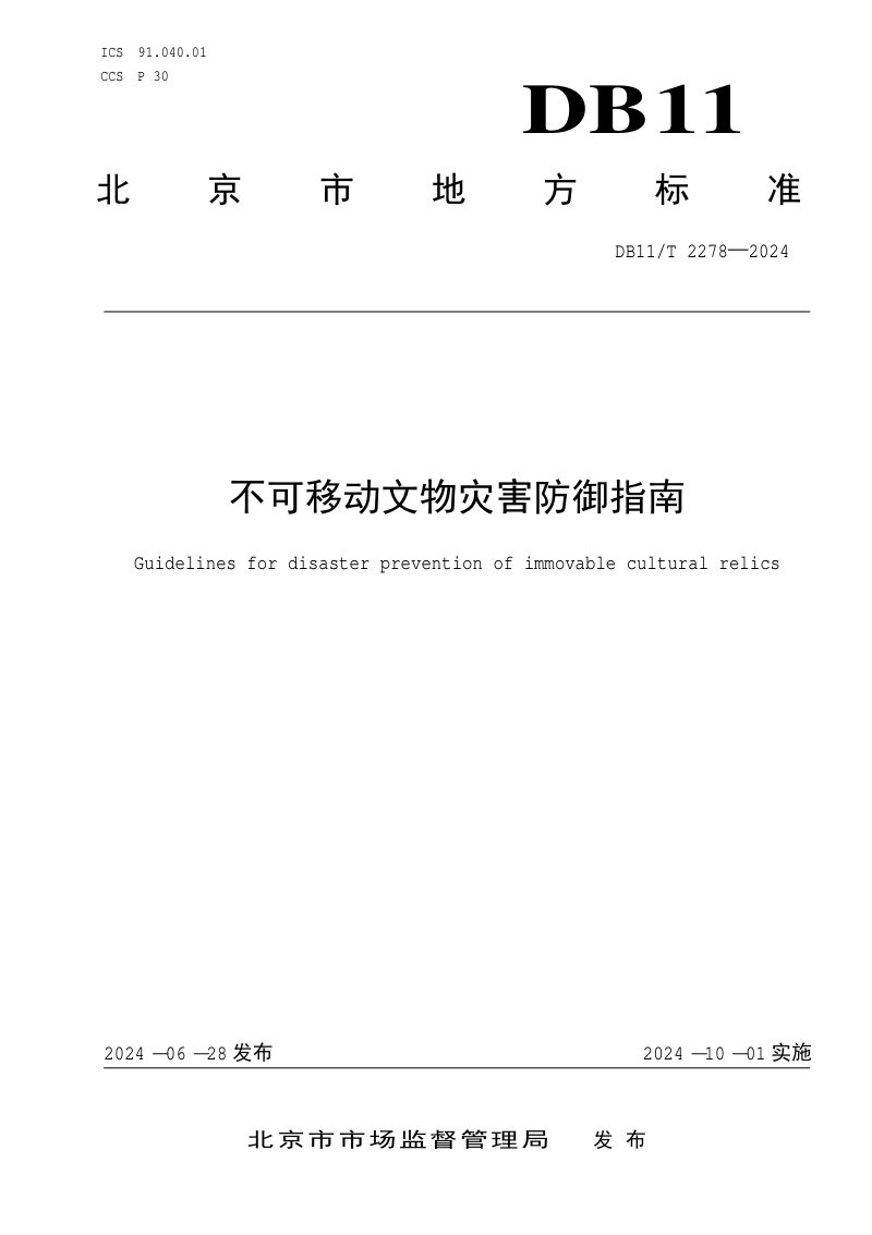 北京市《不可移动文物灾害防御指南》DB11/T 2278-2024第1页