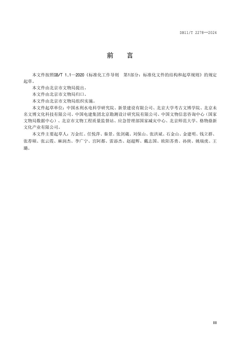 北京市《不可移动文物灾害防御指南》DB11/T 2278-2024第3页