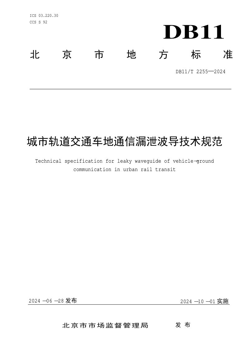 北京市《城市轨道交通车地通信漏泄波导技术规范》DB11/T 2255-2024第1页