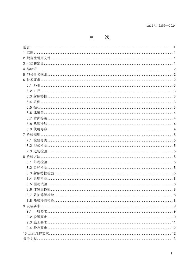 北京市《城市轨道交通车地通信漏泄波导技术规范》DB11/T 2255-2024第2页