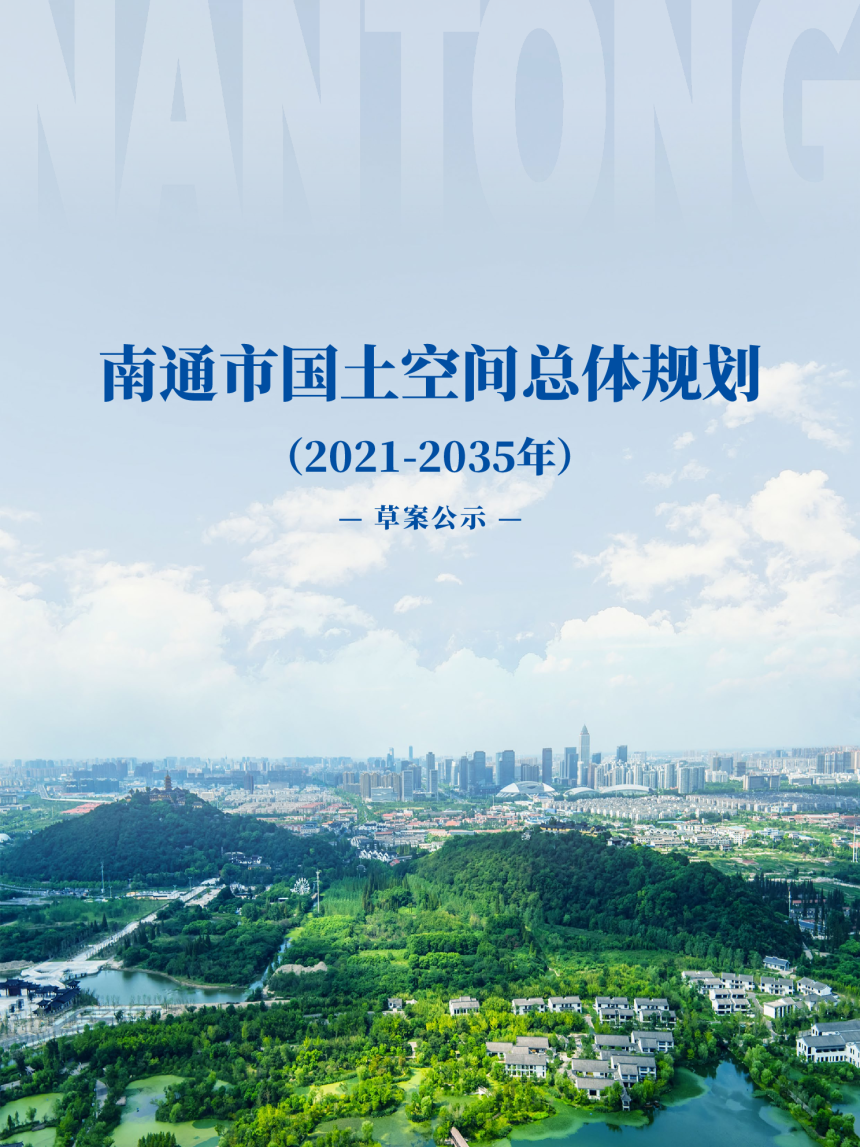 江苏省南通市国土空间总体规划（2021-2035年）公示稿-1