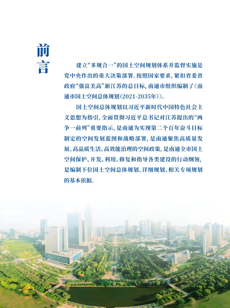 江苏省南通市国土空间总体规划（2021-2035年）公示稿第2页