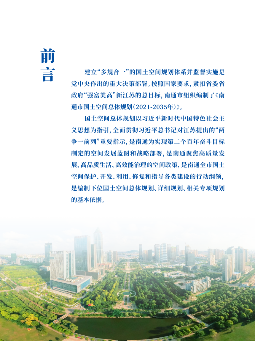 江苏省南通市国土空间总体规划（2021-2035年）公示稿-2