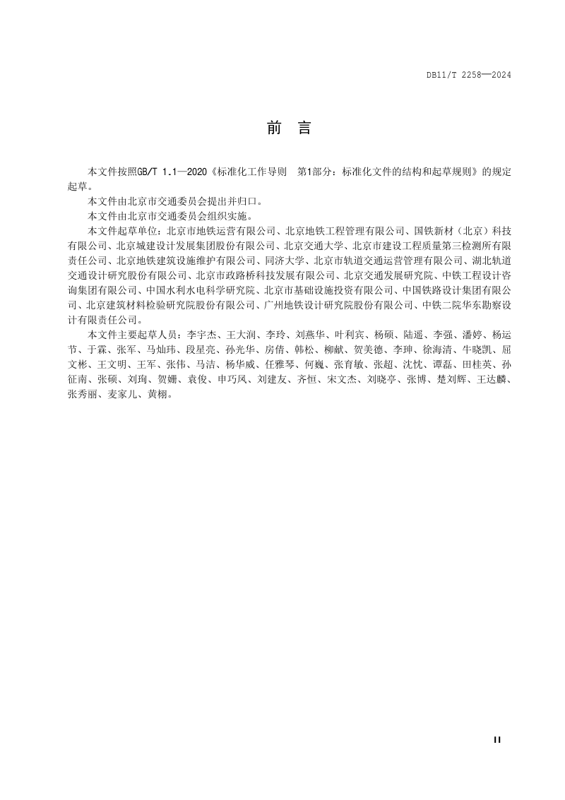 北京市《城市轨道交通隧道结构装配式工艺加固维修技术规程》DB11/T 2258-2024第3页