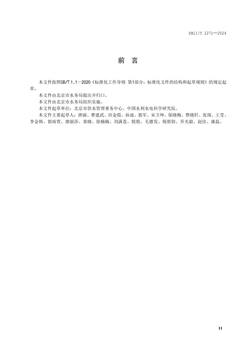 北京市《村庄供水站建设导则》DB11/T 2271-2024第3页