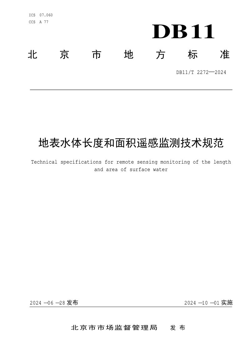 北京市《地表水体长度和面积遥感监测技术规范》DB11/T 2272-2024第1页