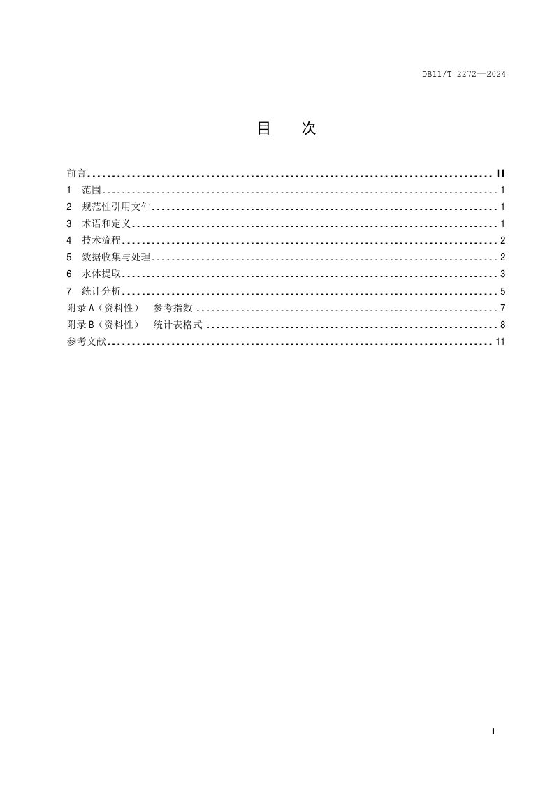 北京市《地表水体长度和面积遥感监测技术规范》DB11/T 2272-2024第2页