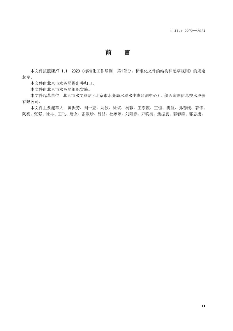北京市《地表水体长度和面积遥感监测技术规范》DB11/T 2272-2024第3页