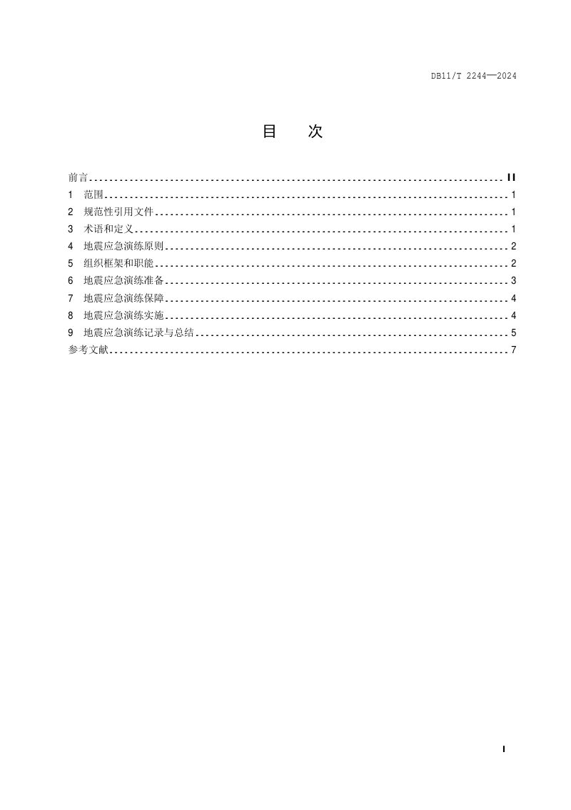 北京市《地震应急演练指南 中小学校》DB11/T 2244-2024第2页