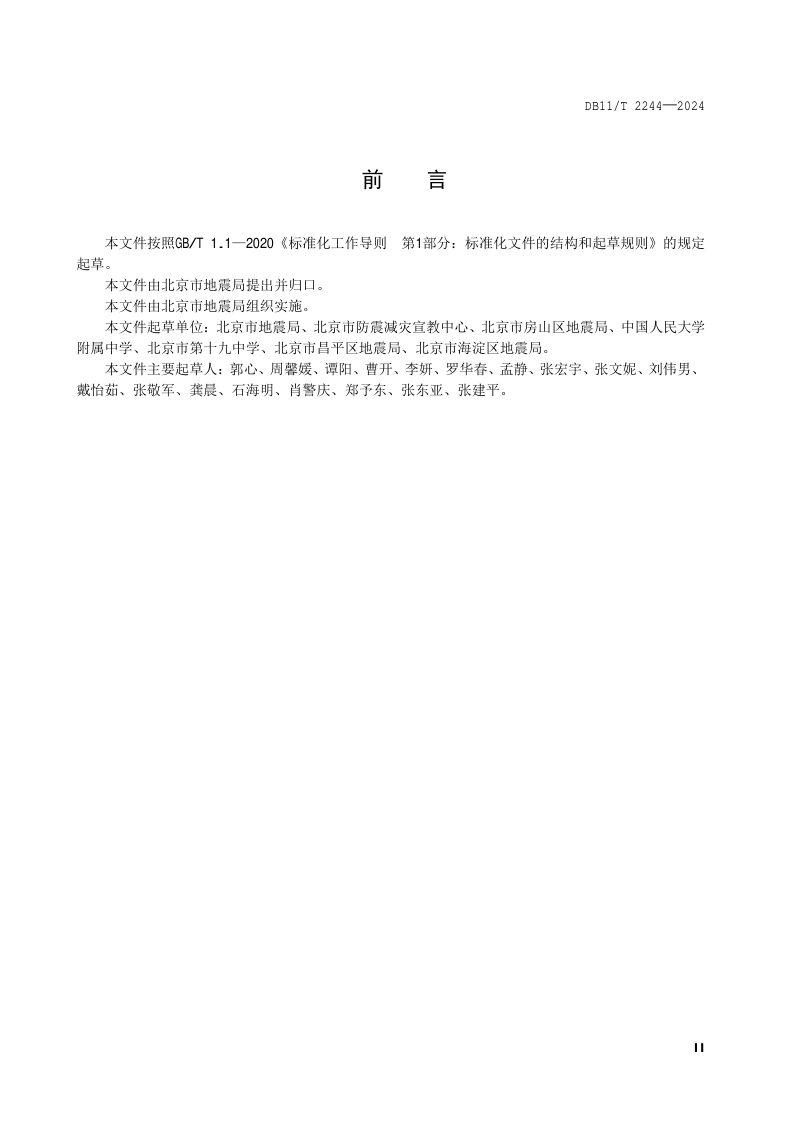 北京市《地震应急演练指南 中小学校》DB11/T 2244-2024第3页