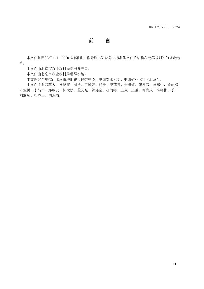 北京市《耕地土壤污染状况调查技术规范》DB11/T 2261-2024第3页