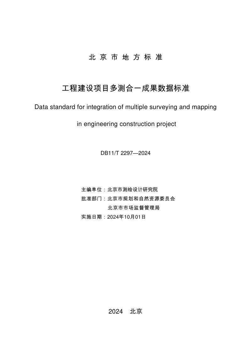 北京市《工程建设项目多测合一成果数据标准》DB11/T 2297-2024第2页