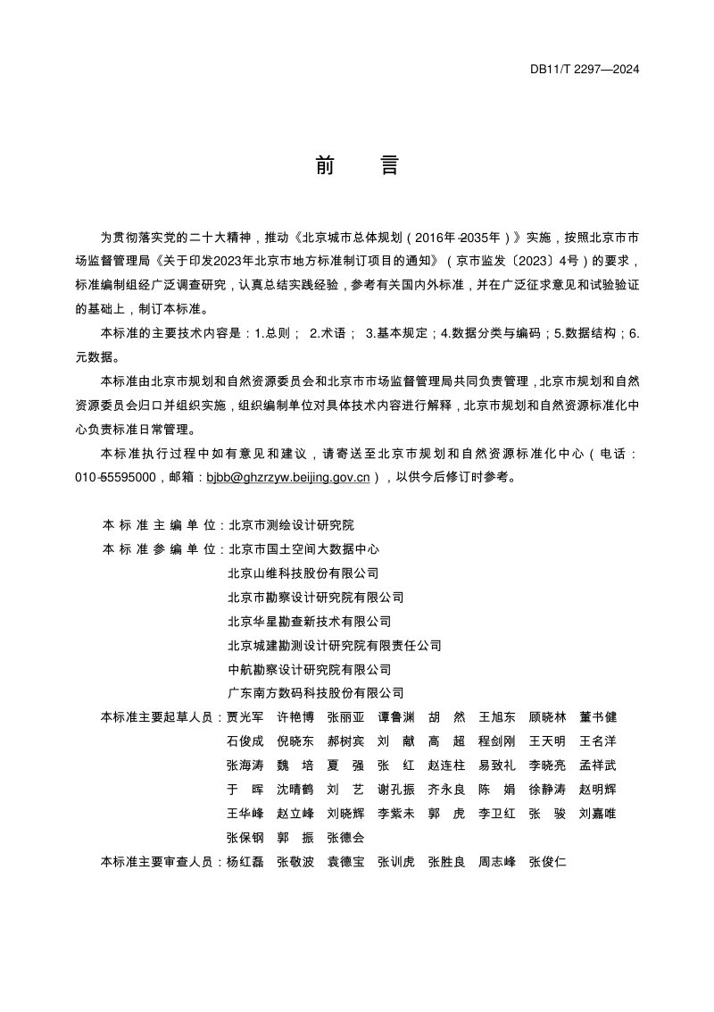 北京市《工程建设项目多测合一成果数据标准》DB11/T 2297-2024第3页
