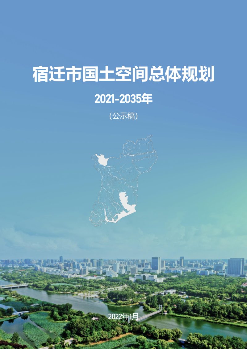 江苏省宿迁市国土空间总体规划（2021-2035年）公示稿第1页