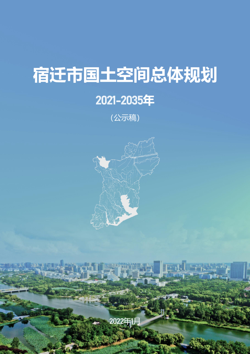 江苏省宿迁市国土空间总体规划（2021-2035年）公示稿-1