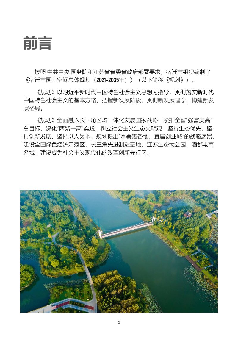 江苏省宿迁市国土空间总体规划（2021-2035年）公示稿第2页
