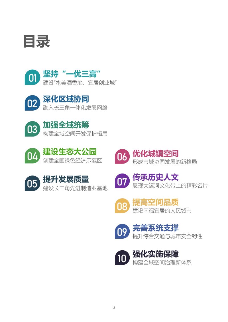 江苏省宿迁市国土空间总体规划（2021-2035年）公示稿第3页